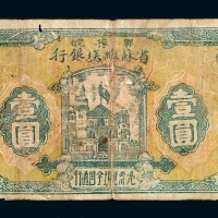 1932年鄂豫皖省苏维埃银行壹圆纸币一枚