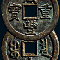 “咸丰重宝”背“宝泉当十”母钱