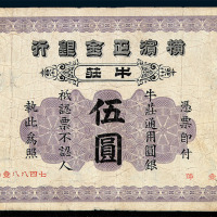 光绪二十八年横滨正金银行牛莊伍圆纸币一枚
