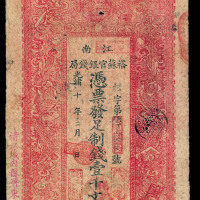 光绪十年（1884年）江南裕苏官银钱局铜元券壹千文纸币一枚