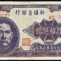 1949年新疆省银行陆拾亿圆