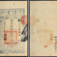 咸丰七年（1857年）大清宝钞壹千文