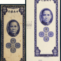 民国三十七年（1948年）中央银行关金伍仟圆样票一组二枚