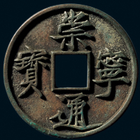 “崇宁通宝”折十母钱