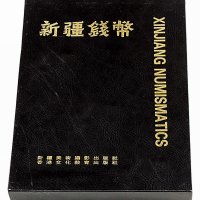 1991年《新疆钱币》精装本一册
