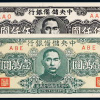 民国中央储备银行纸币一组二枚