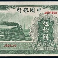 民国三十一年（1942年）中国银行伍拾圆