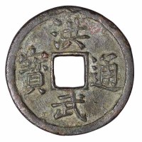 明代“洪武通宝”背“十福”一枚