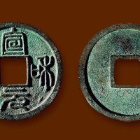 “宣和元宝”篆书小字版