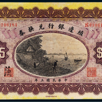 民国三年（1914年）殖边银行兑换券上海伍圆
