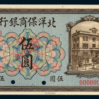 民国八年北洋保商银行伍圆样票一枚