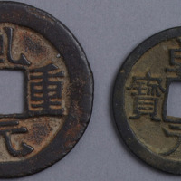 唐乹元重宝背祥云二枚
