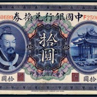 民国元年（1912年）中国银行兑换券黄帝像广东拾圆