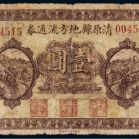 民国二十年（1931年）清原县地方流通券壹圆