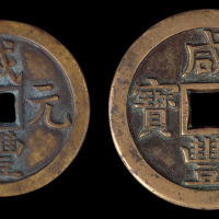 清咸丰重宝当五十、咸丰元宝当百各一枚