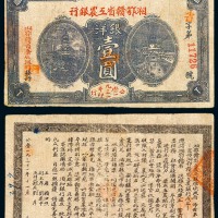 1931年湘鄂赣省工农银行洋银壹圆纸币一枚
