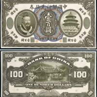 民国二年（1913年）中国银行兑换券黄帝像壹百圆单正、反样票各一枚