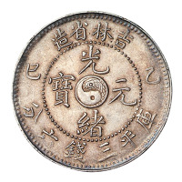 乙巳吉林省造光绪元宝太极图库平三钱六分银币一枚