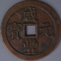 清宝源局咸丰元宝当千一枚