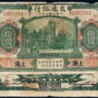 民国三年（1914年）交通银行上海拾圆