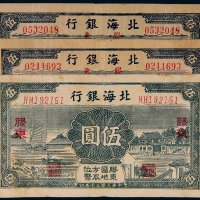 民国三十年（1941年）北海银行胶东伍圆三枚