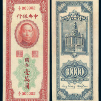 1948年中央银行法币华德路版关金券壹万圆一枚