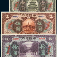 民国七年中国银行样票壹圆、伍圆、拾圆各一枚
