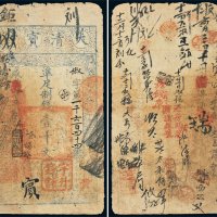 咸丰四年（1854年）大清宝钞壹千文