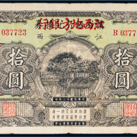 民国十三年（1924年）赣省银行兑换券改江西地方银行江西拾圆