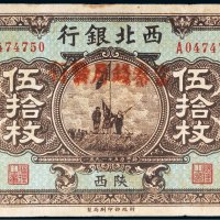 民国十七年（1928年）西北银行改富秦钱局发行陕西伍拾枚