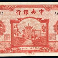 民国三十四年（1945年）中央银行壹仟圆
