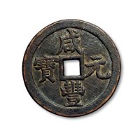 “咸丰元宝”背“宝泉当千”