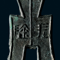“坪阴”方足布