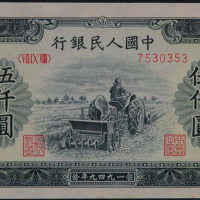 1950年第一版人民币伍仟圆“耕地机”一枚（无图）
