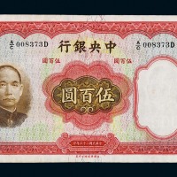 民国二十五年华德路版中央银行伍百圆纸币一枚