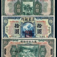 民国十四年边业银行国币券哈尔滨拾圆一枚；民国十五年吉林永衡官银钱号大洋拾圆 民国十八年东三省官银号天津拾圆纸币各一枚