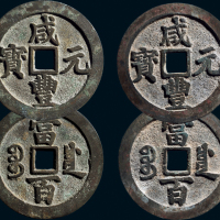 “咸丰元宝”背“宝川当百”一组两枚