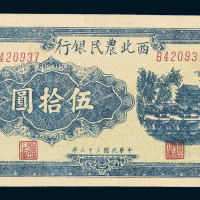 民国三十二年西北农民银行伍拾圆纸币一枚