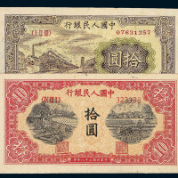 1949年第一版人民币拾圆“灌田与矿井” 拾圆“锯木与耕地” 拾圆“火车”各二枚