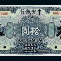 民国十七年中央银行国币券壹圆 伍圆 拾圆样票各一枚