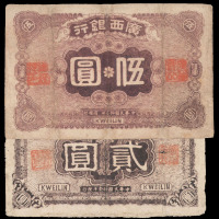 民国十一年广西银行贰圆、伍圆纸币各一枚