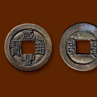 “咸丰通宝”背“宝源”小平母钱
