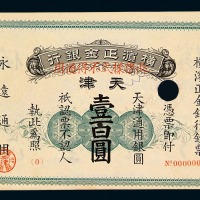 1918年横滨正金银行天津壹百圆样票一枚