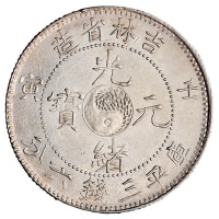 壬寅吉林省造光绪元宝太极图库平三钱六分银币一枚