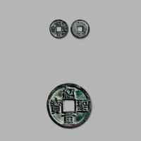 “绍圣重宝”折二隶书