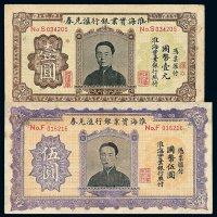 民国时期淮海实业银行兑换券壹圆 伍圆各一枚