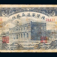 民国三十一年陕甘宁边区银行伍拾圆纸币一枚