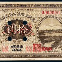 民国八年（1919年）黑龙江广信公司兑换券现大洋哈尔滨拾圆样票