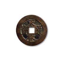 “天启通宝”背“府”