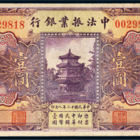 民国十二年（1923年）中法振业银行北京壹圆